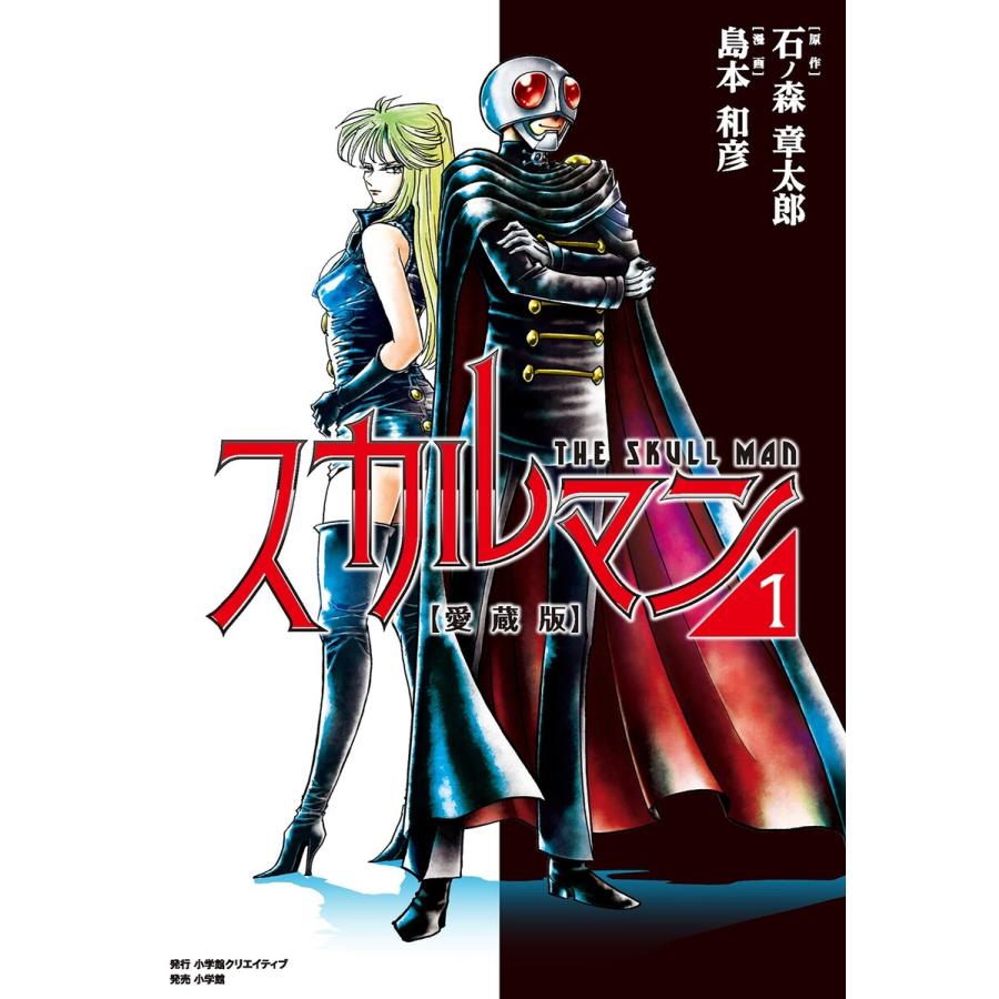 愛蔵版 スカルマン (1) 電子書籍版 / 著:島本和彦 原作:石ノ森章太郎 | 