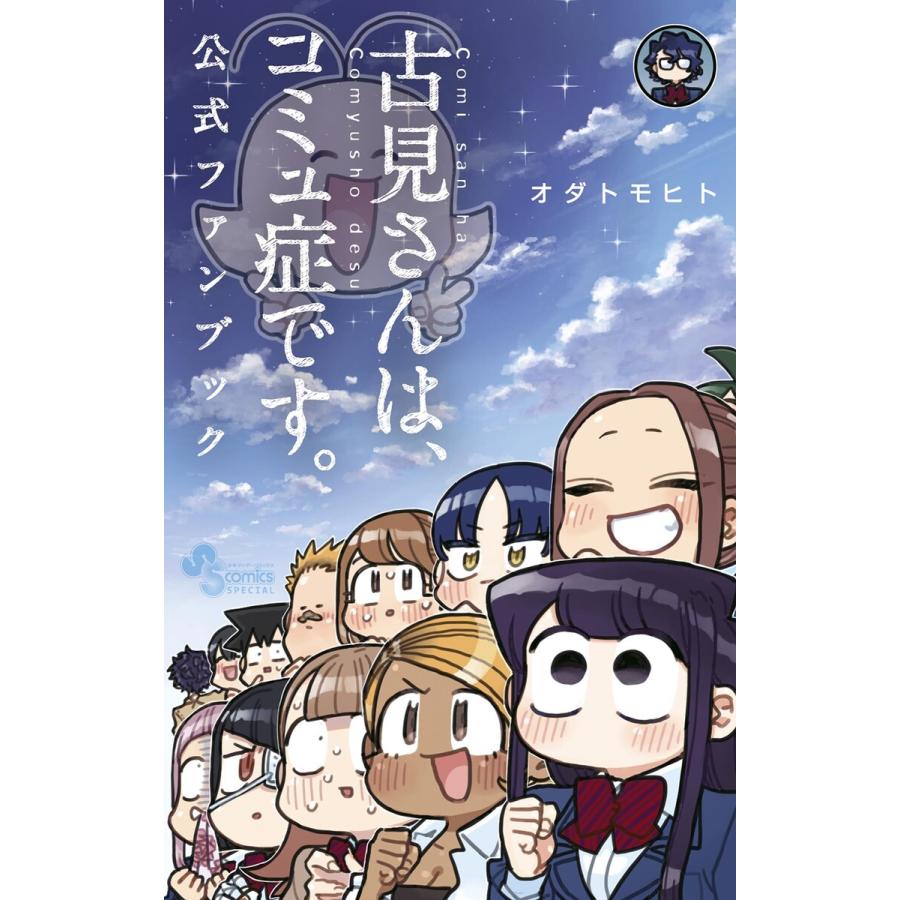 古見さんは、コミュ症です。 公式ファンブック 電子書籍版