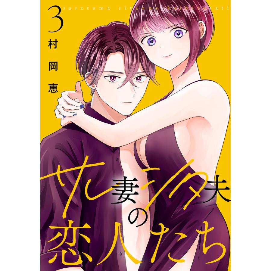 サレ妻シタ夫の恋人たち (3) 電子書籍版 / 村岡恵 | 