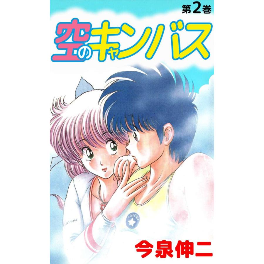 空のキャンバス(2) 電子書籍版 / 今泉伸二 | 