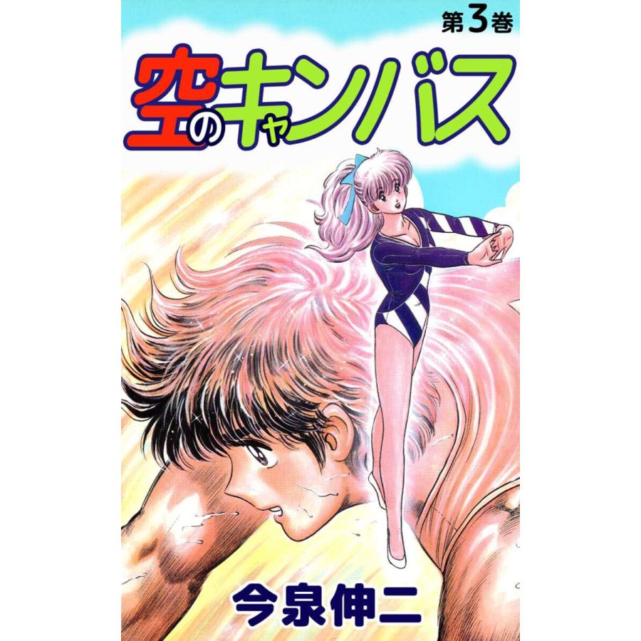 空のキャンバス(3) 電子書籍版 / 今泉伸二 | 