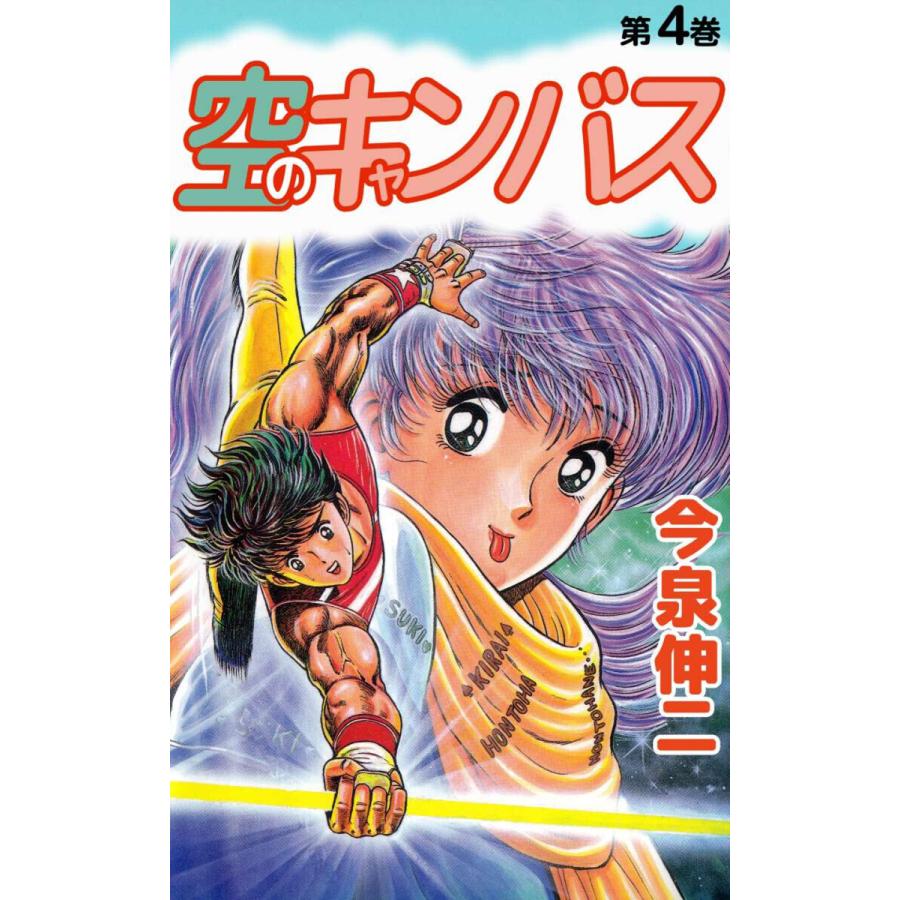 空のキャンバス(4) 電子書籍版 / 今泉伸二 | 