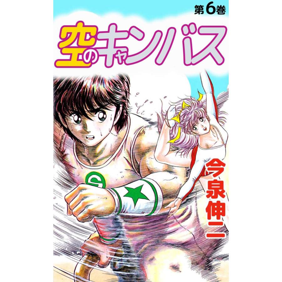 空のキャンバス(6) 電子書籍版 / 今泉伸二 | 