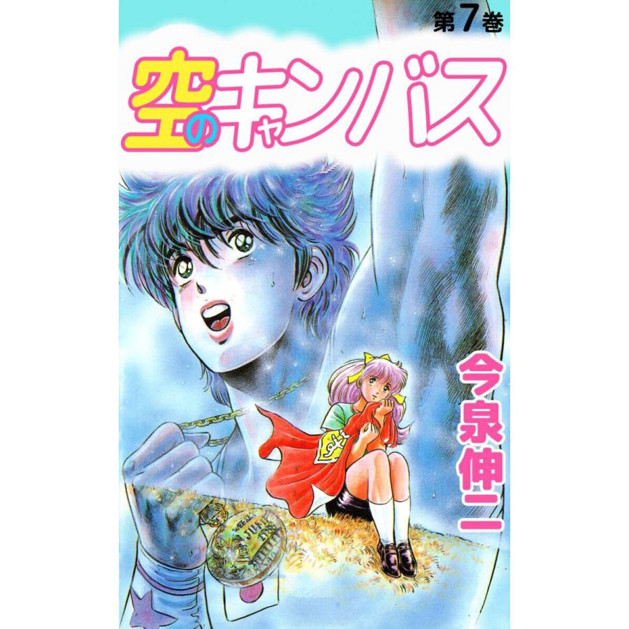 空のキャンバス(7) 電子書籍版 / 今泉伸二 | 