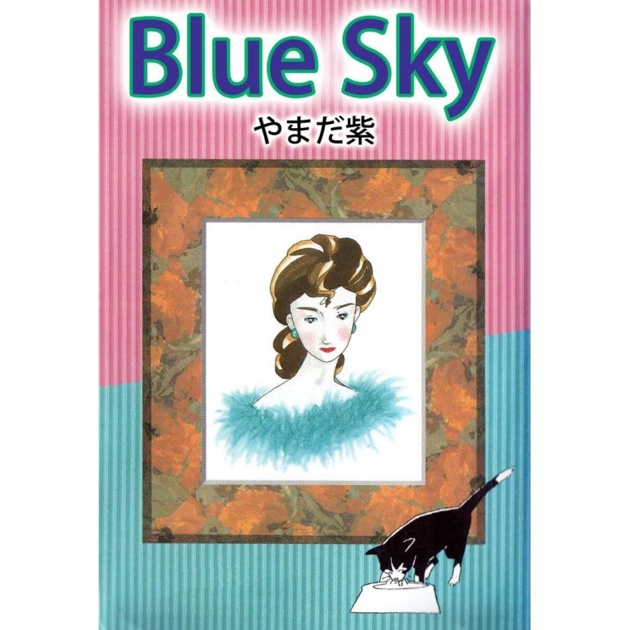 Blue Sky 電子書籍版 / やまだ紫 | 
