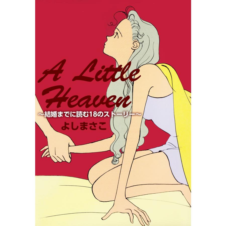 A Little Heaven〜結婚までに読む18のストーリー〜 電子書籍版 / よしまさこ | 