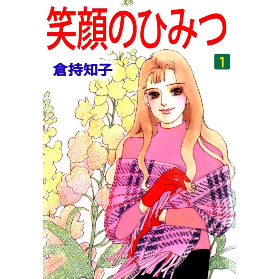 笑顔のひみつ(1) 電子書籍版 / 倉持知子 | 
