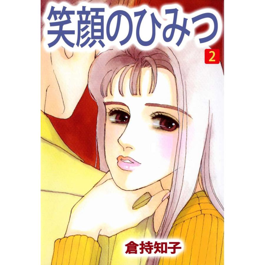 笑顔のひみつ(2) 電子書籍版 / 倉持知子 | 