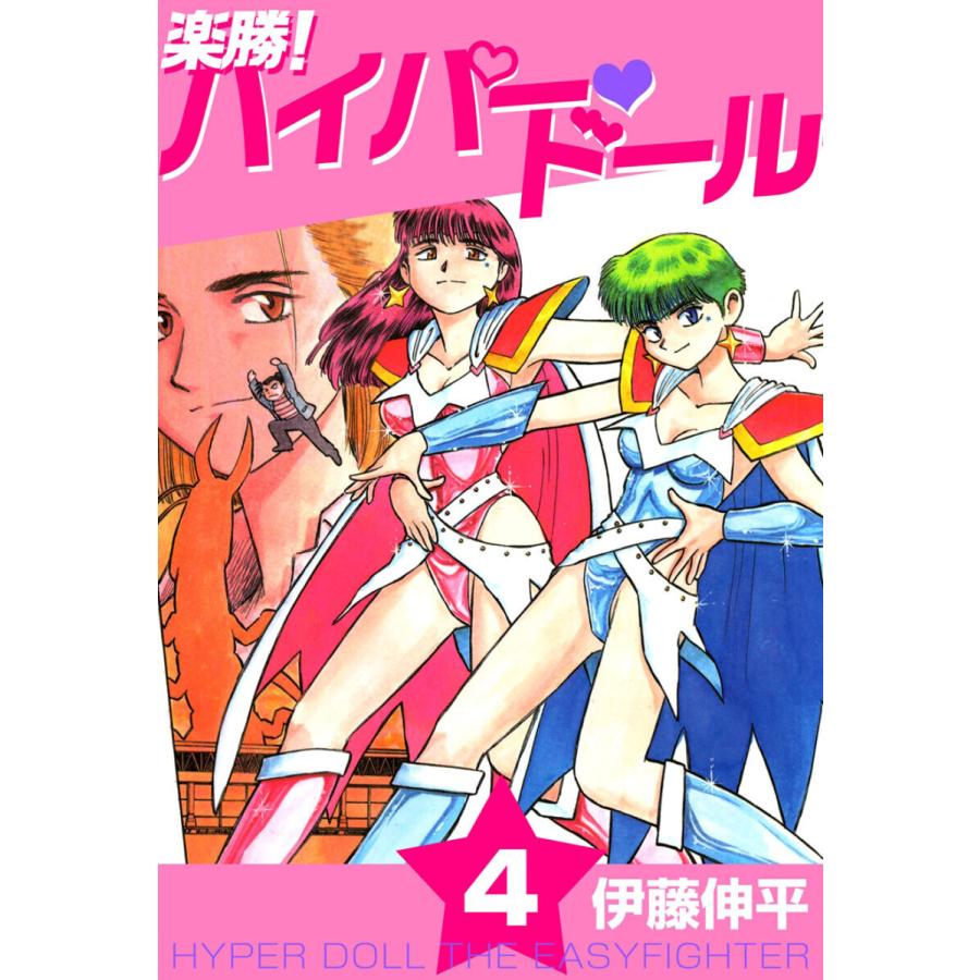 楽勝! ハイパー・ドール(4) 電子書籍版 / 伊藤伸平 : ebookjapan