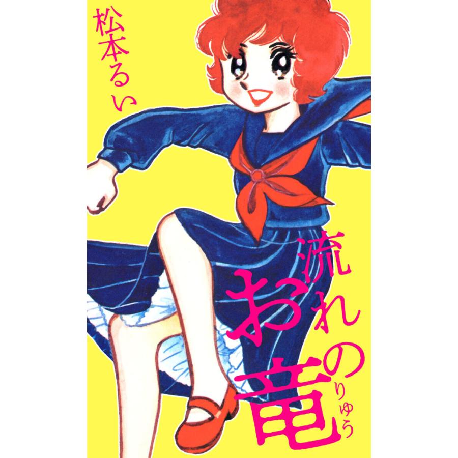 流れのお竜(1) 電子書籍版 / 松本るい | 