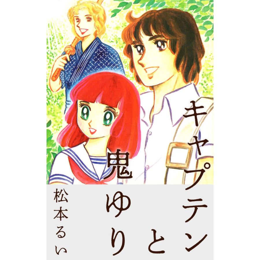 キャプテンと鬼ゆり(1) 電子書籍版 / 松本るい | 