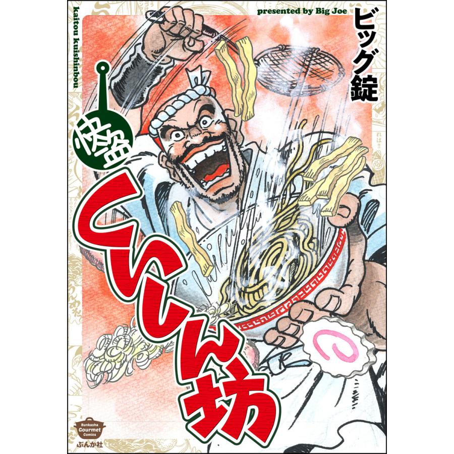 快盗くいしん坊 電子書籍版 / ビッグ錠 | 