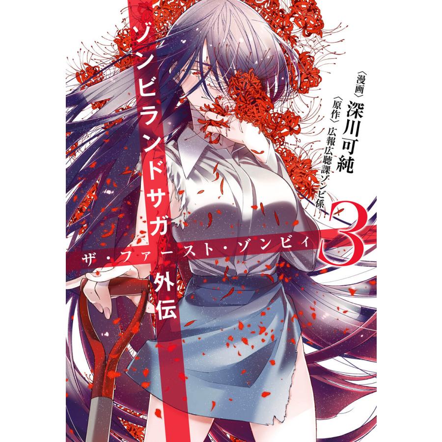 ゾンビランドサガ外伝 ザ・ファースト・ゾンビィ (3) 電子書籍版 / 漫画:深川可純 原作:広報広聴課ゾンビ係 | 