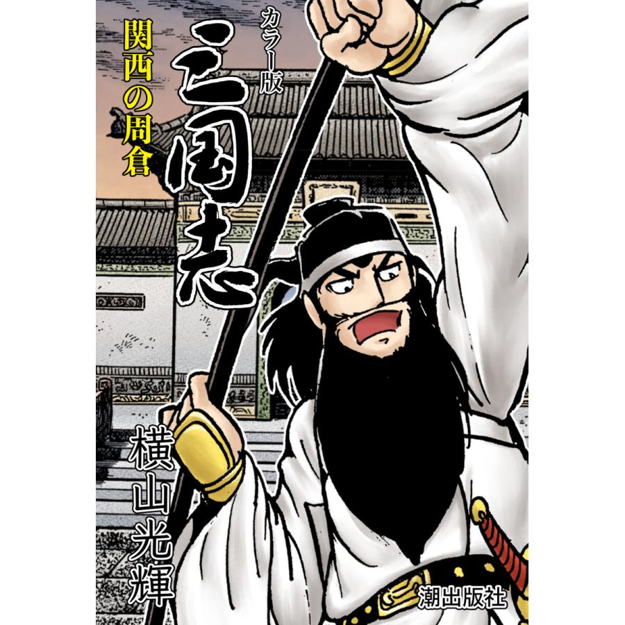 【連載】カラー版三国志 (111) 関西の周倉 電子書籍版 / 横山光輝 : b00163699013 : ebookjapan ヤフー店 ...