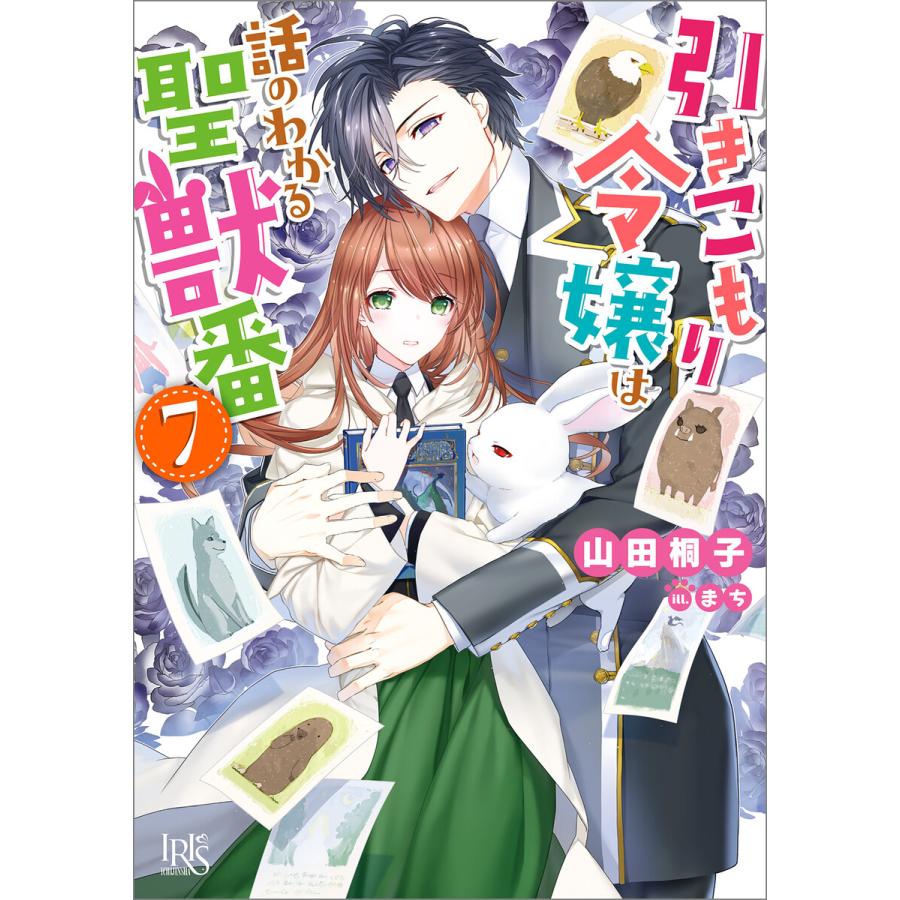 引きこもり令嬢は話のわかる聖獣番 (7)【特典SS付】 電子書籍版 / 山田桐子 イラスト:まち | 