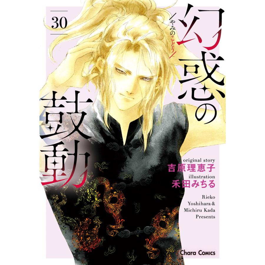 幻惑の鼓動(30) 電子書籍版 / 吉原理恵子/禾田みちる | 