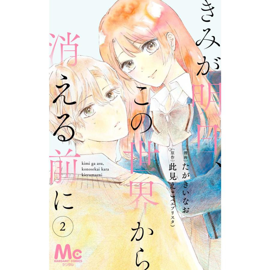 分冊版】きみが明日、この世界から消える前に (2) 電子書籍版  漫画:たがきいなお 原作:此見えこ(エブリスタ) : b00163710269 :  ebookjapan ヤフー店 - 通販 - Yahoo!ショッピング