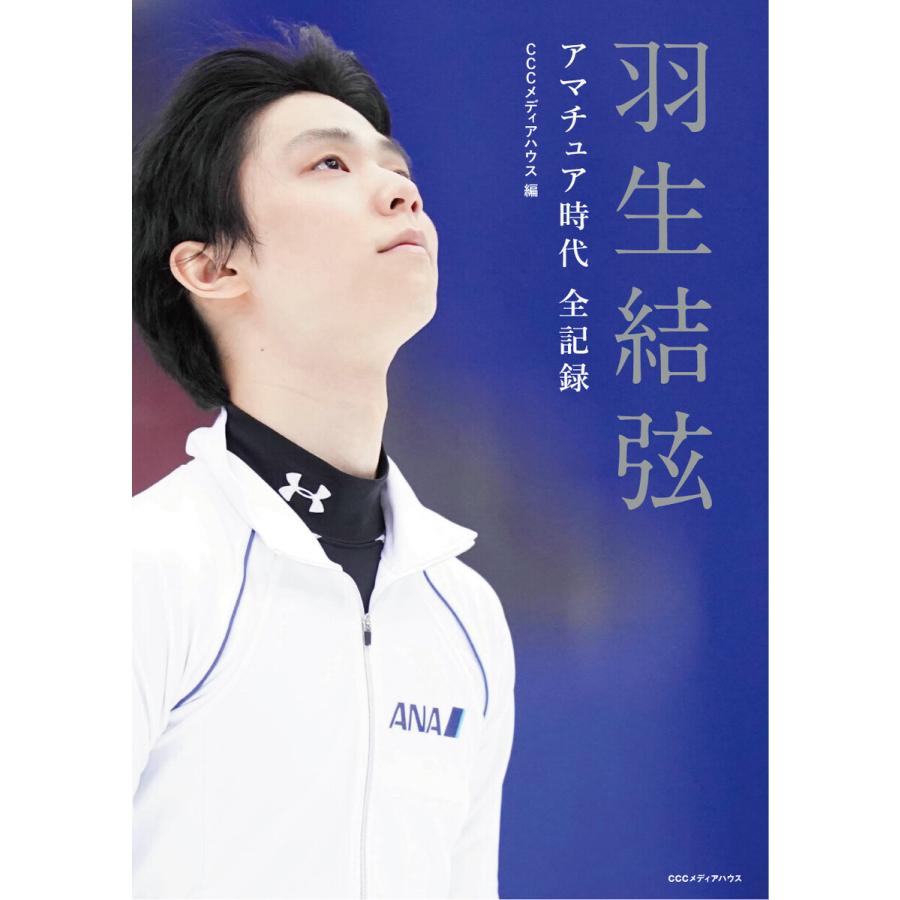 羽生結弦 アマチュア時代 全記録 電子書籍版 / CCCメディアハウス(編者) | 