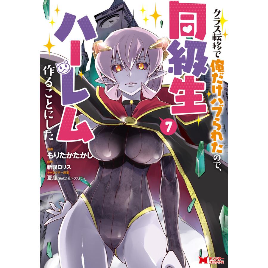 クラス転移で俺だけハブられたので、同級生ハーレム作ることにした(コミック) : 7 電子書籍版 / もりたかたかし(作画)/新双ロリス(原作) | 