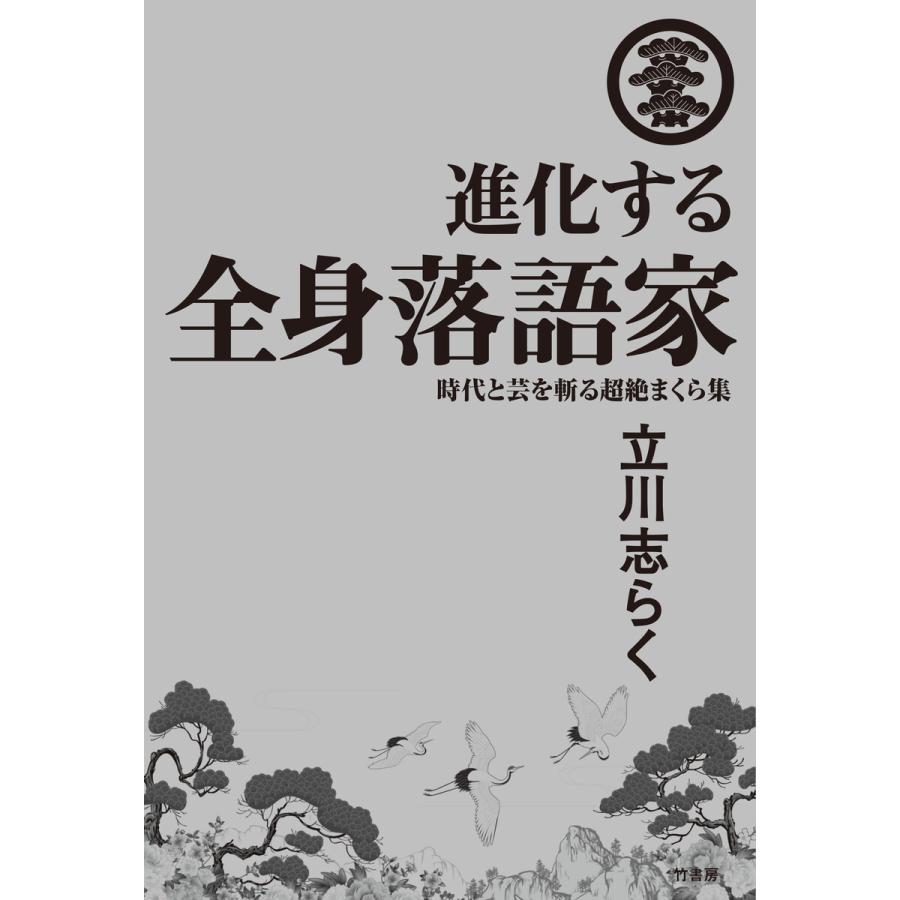 進化する全身落語家 時代と芸を斬る超絶まくら集 電子書籍版 / 著:立川志らく | 