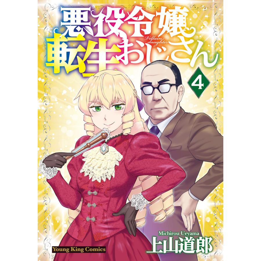 悪役令嬢転生おじさん(4) 電子書籍版 / 上山道郎 | 