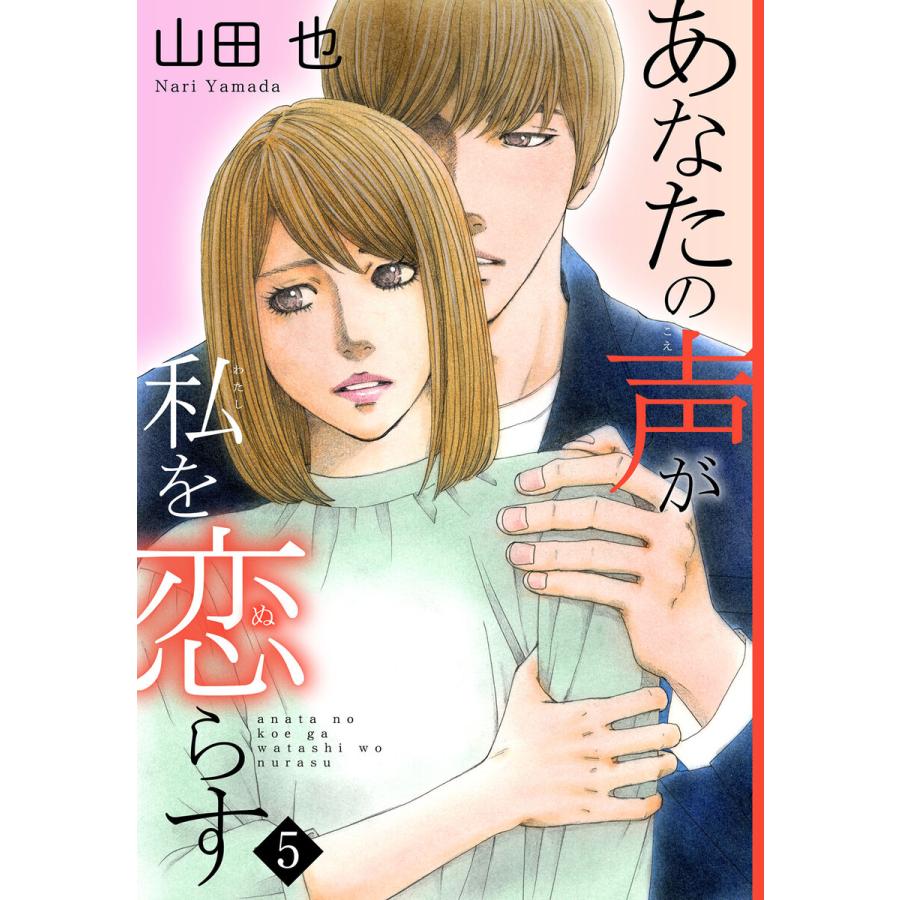 あなたの声が私を恋らす (5) 電子書籍版 / 山田也 | 