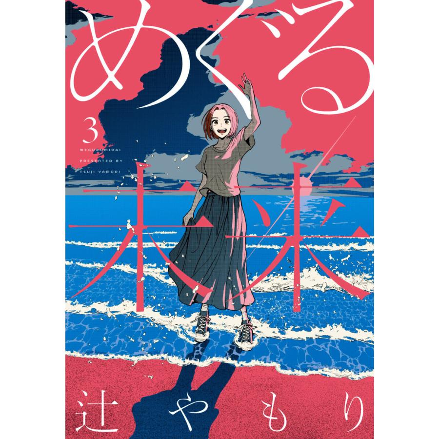 めぐる未来 3巻【特典付き】 電子書籍版 / 辻やもり | 