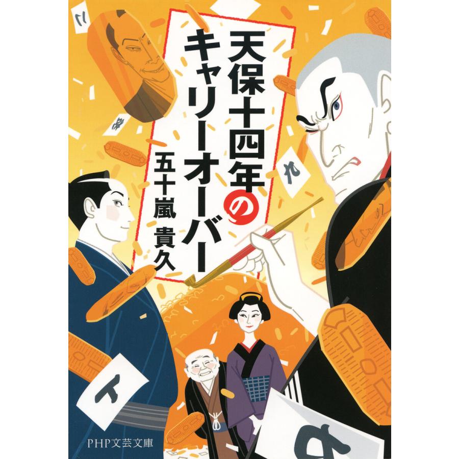 天保十四年のキャリーオーバー(PHP文芸文庫) 電子書籍版 / 五十嵐貴久(著) | 