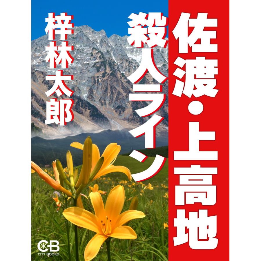 佐渡・上高地殺人ライン 電子書籍版 / 著:梓林太郎 | 