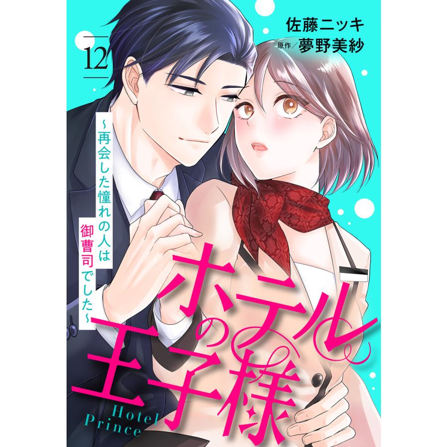 ホテルの王子様〜再会した憧れの人は御曹司でした〜【分冊版】12話 電子書籍版 / 佐藤ニッキ/原作:夢野美紗 | 