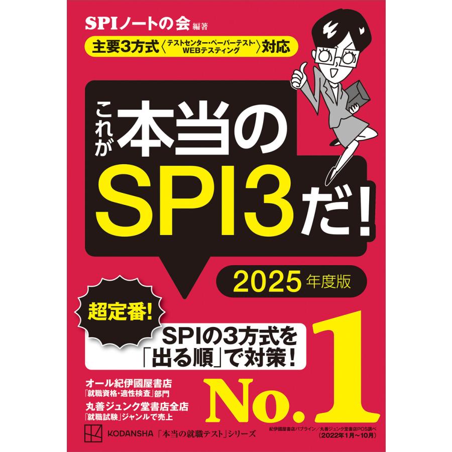 これが本当のSPI3だ! 2025年度版 【主要3方式〈テストセンター・ペーパ