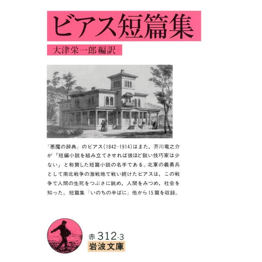 ビアス短篇集 電子書籍版 / 大津栄一郎(編訳) | 