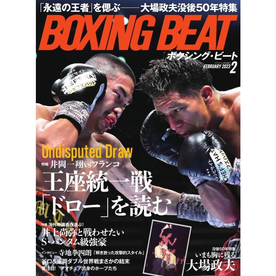 BOXING BEAT(ボクシング・ビート) 2023年2月号 電子書籍版 / BEAT(ボクシング・ビート)編集部 : ebookjapan ...