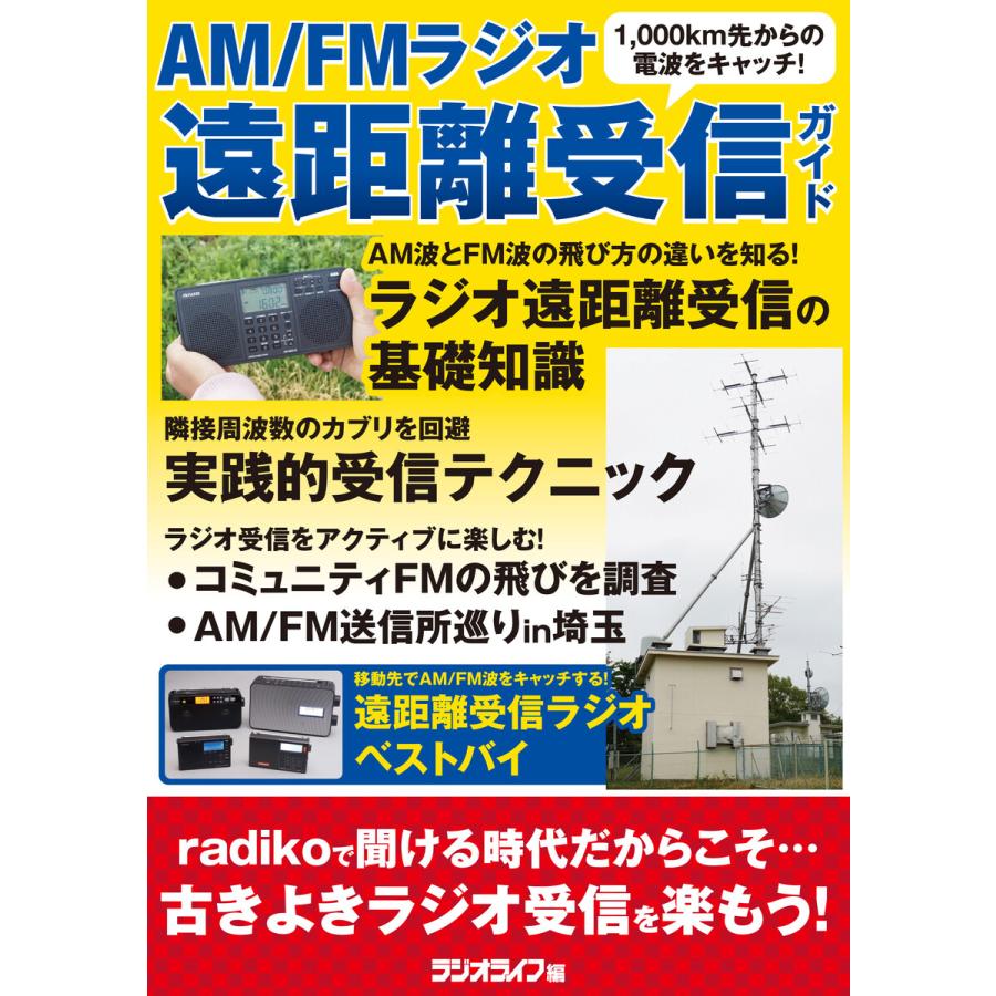 AM/FMラジオ遠距離受信ガイド 電子書籍版 / 著者:三才ブックス | 