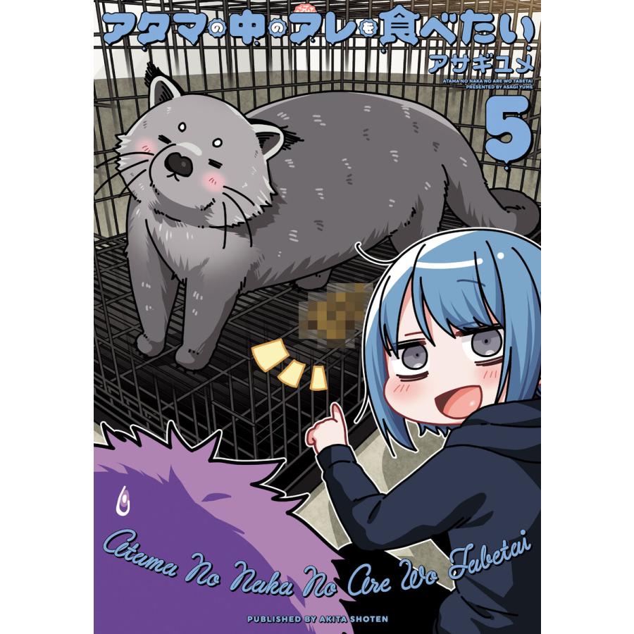 アタマの中のアレを食べたい (5) 電子書籍版 / アサギユメ | 