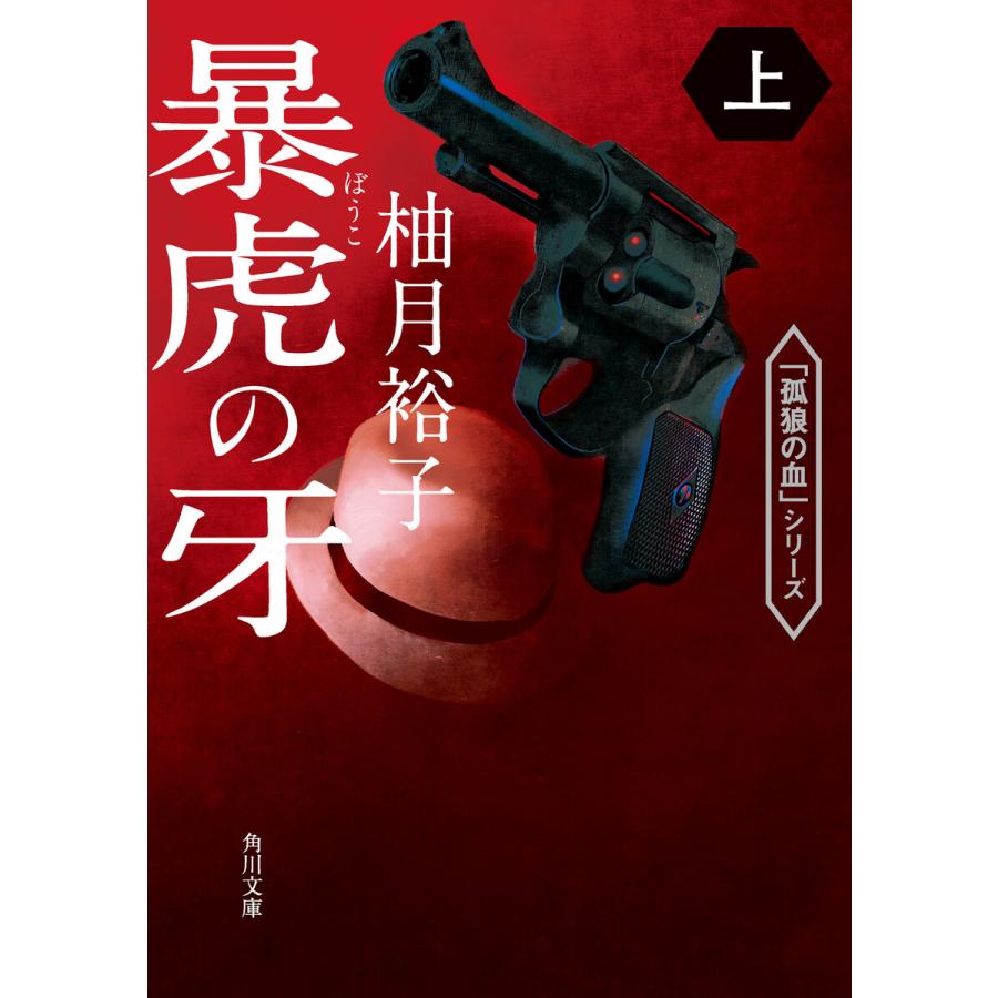 暴虎の牙 上 電子書籍版 / 著者:柚月裕子 : ebookjapan ヤフー店 - 通販 - Yahoo!ショッピング