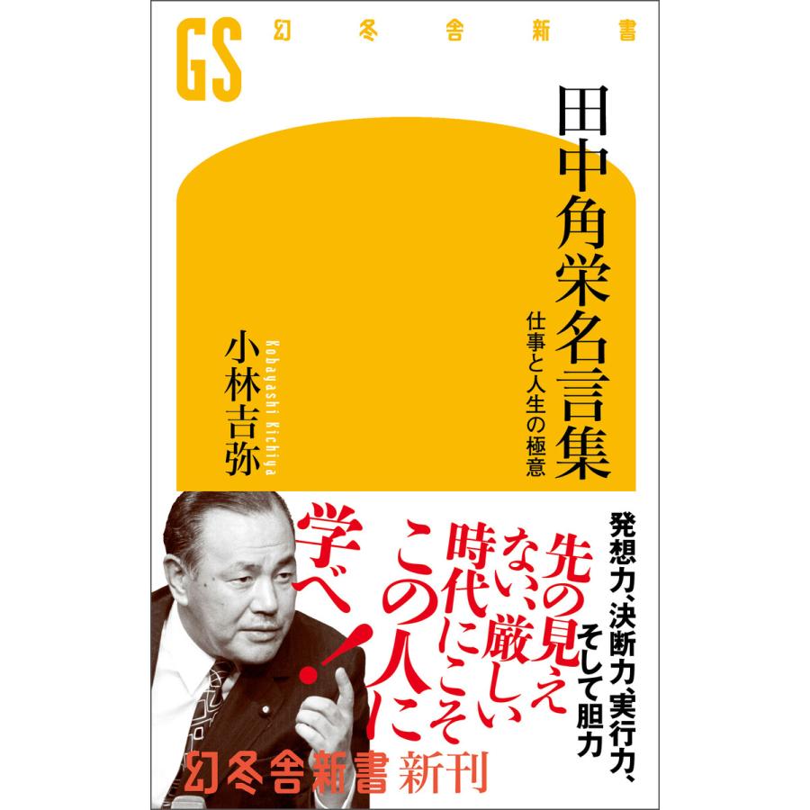 田中角栄名言集 仕事と人生の極意 電子書籍版 / 著:小林吉弥 | 