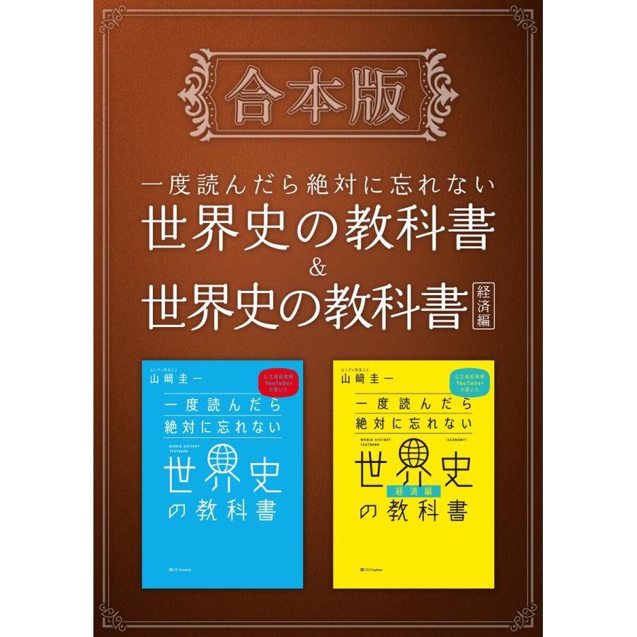 [合本版]一度読んだら絶対に忘れない世界史の教科書&経済編 電子書籍版 / 山崎圭一 : ebookjapan ヤフー店 - 通販 ...