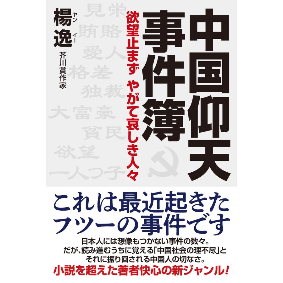 中国仰天事件簿 電子書籍版 / 楊逸 : ebookjapan ヤフー店 - 通販 - Yahoo!ショッピング