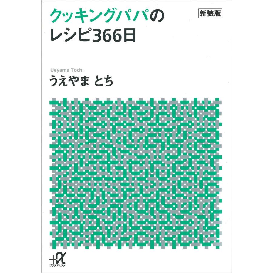 新装版 クッキングパパのレシピ366日 電子書籍版 / うえやまとち | 