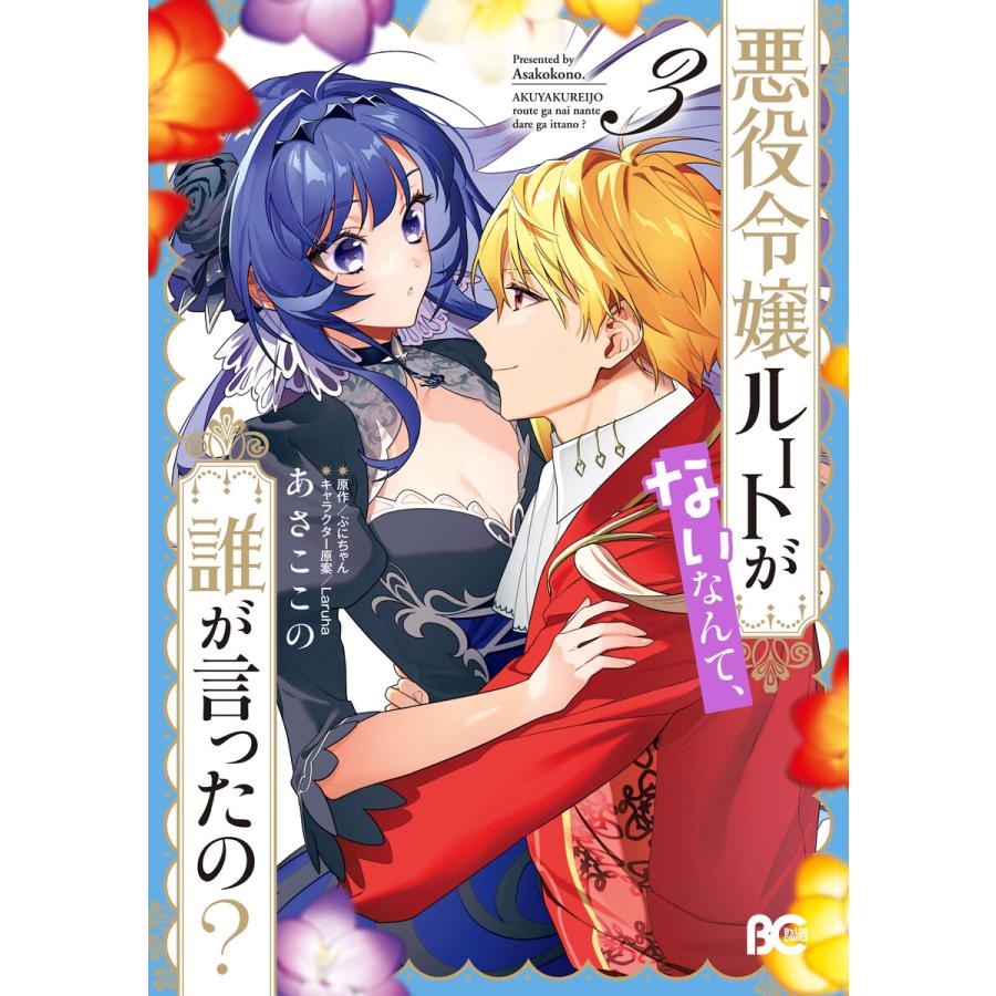 悪役令嬢ルートがないなんて、誰が言ったの? 3 電子書籍版 / 著者:あさここの 原作:ぷにちゃん キャラクター原案:Laruha | 