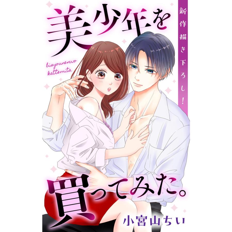 Love Jossie 美少年を買ってみた。 story01 電子書籍版 / 小宮山ちい | 