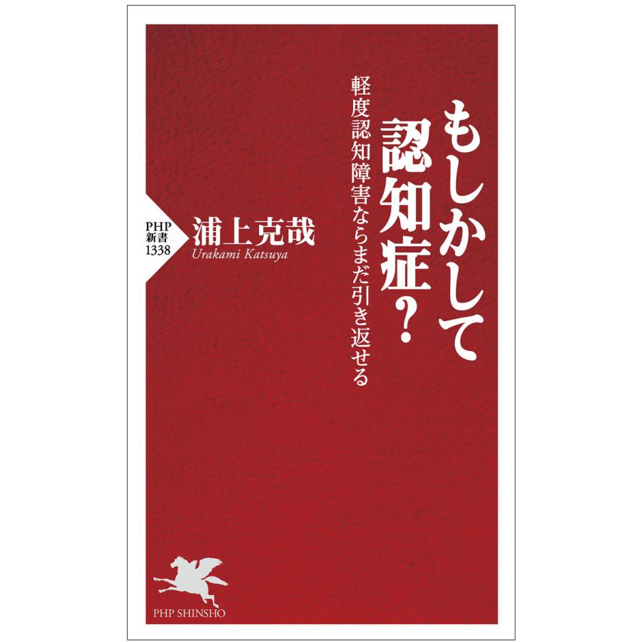 もしかして認知症? 電子書籍版 / 浦上克哉(著) | 