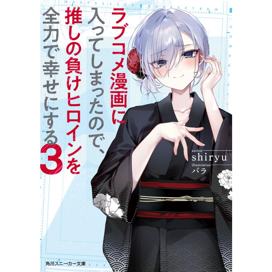 ラブコメ漫画に入ってしまったので、推しの負けヒロインを全力で幸せにする3 電子書籍版 / 著者:shiryu イラスト:バラ | 