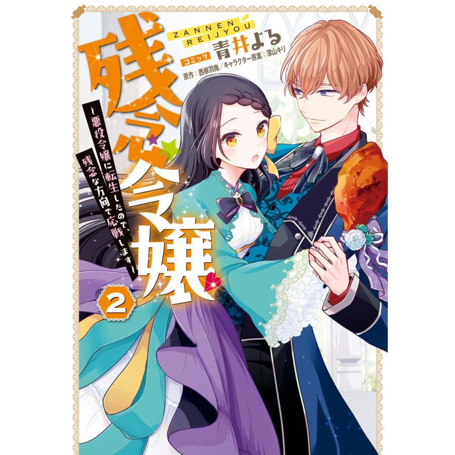 残念令嬢 〜悪役令嬢に転生したので、残念な方向で応戦します〜 (2)【電子限定描き下ろしマンガ付き】 電子書籍版 | 