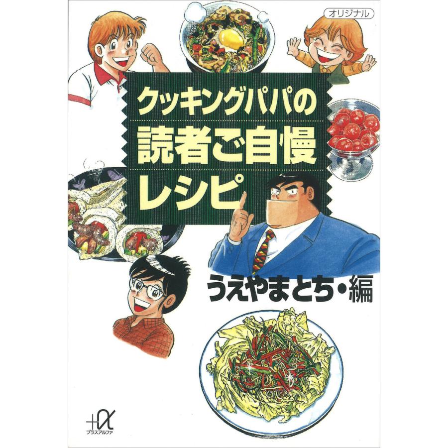 クッキングパパの読者ご自慢レシピ 電子書籍版 / うえやまとち | 