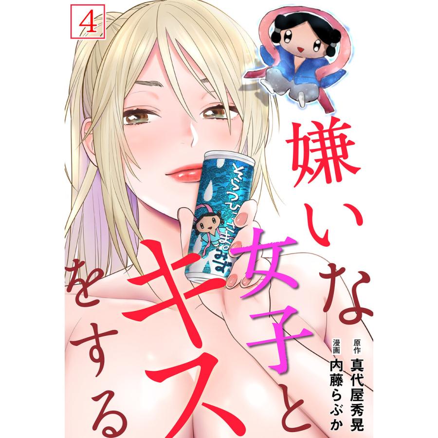 嫌いな女子とキスをする【フルカラー】(4) 電子書籍版 / 内藤らぶか(作画)/真代屋秀晃(原作) :B00163810962:ebookjapan  - 通販 - Yahoo!ショッピング