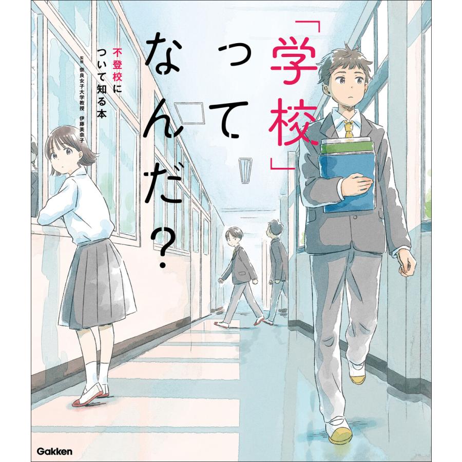 「学校」ってなんだ? 不登校について知る本 電子書籍版 / 伊藤美奈子(監修)/いつか(漫画) | 