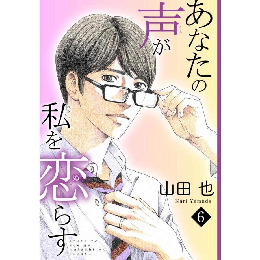あなたの声が私を恋らす (6) 電子書籍版 / 山田也 | 