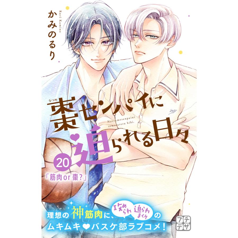 棗センパイに迫られる日々　かみのるり 棗センパイに迫られる日々（5）』（かみの るり）｜講談社